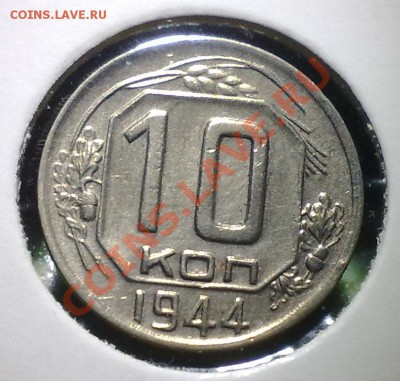 10 копеек 1944 (редкая) - 25052011893