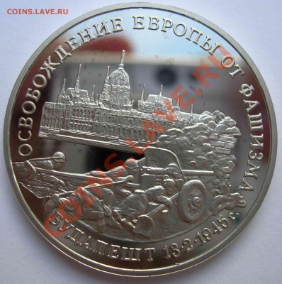 3 рубля, Будапешт, 1995, ПРУФ, до 31.05.2011 22.00 - DSCN4408