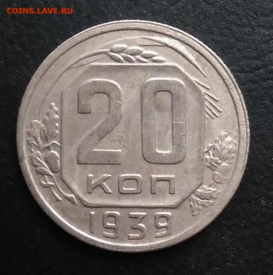 20 копеек 1939 по ФИКСУ - IMG_20181103_145621