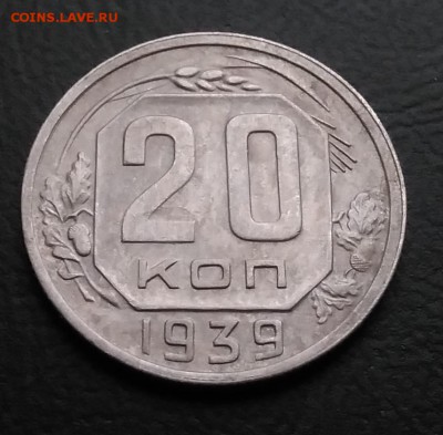 20 копеек 1939 по ФИКСУ - IMG_20181103_145628