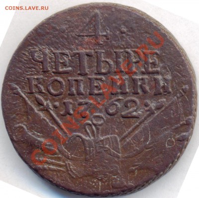 4 копейки 1762 -просьба оценить... - 4kop1762 001