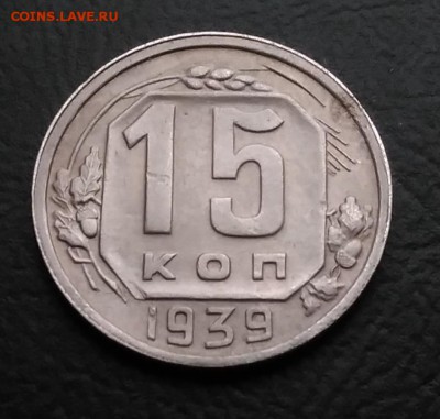 15 копеек 1939 по ФИКСУ - IMG_20181103_145709