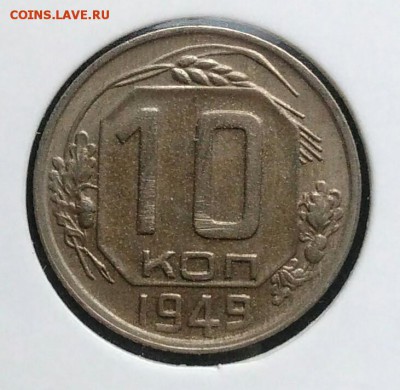 10 копеек 1949 по ФИКСУ - IMG_20181112_174359