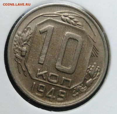 10 копеек 1949 по ФИКСУ - IMG_20181112_174419
