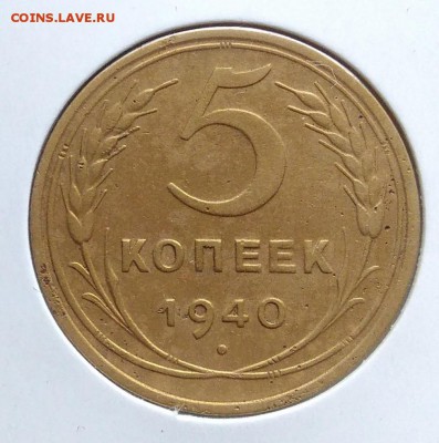5 копеек 1940 ф-43 по ФИКСУ - IMG_20181112_155059
