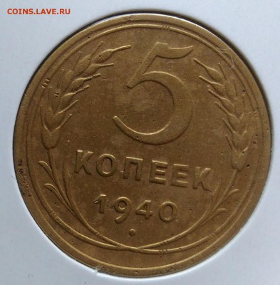 5 копеек 1940 ф-43 по ФИКСУ - IMG_20181112_155108