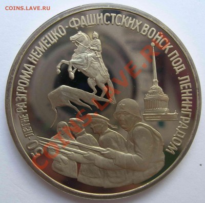 3 рубля, Ленинград, 1994, ПРУФ, до 31.05.2011 22.00 - DSCN4415