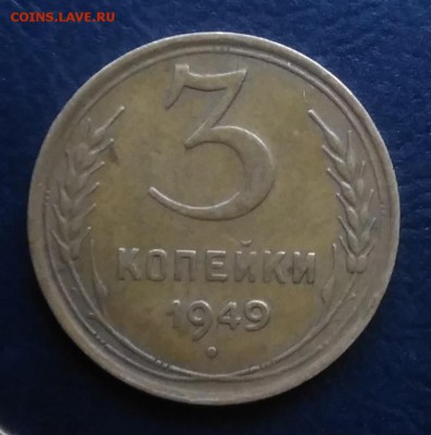 3 копейки 1949 по ФИКСУ - IMG_20181008_162039