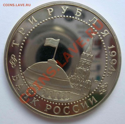 3 рубля, Ленинград, 1994, ПРУФ, до 31.05.2011 22.00 - DSCN4418