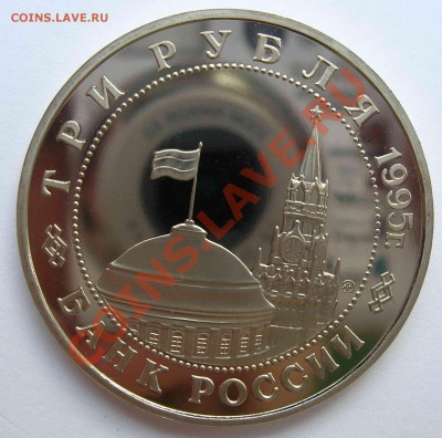 3 рубля, Встреча на Эльбе, 1995, ПРУФ, до 31.05.2011 22.00 - DSCN4425