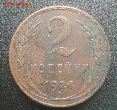 2 копейки 1924 по ФИКСУ - IMG_20180716_170817