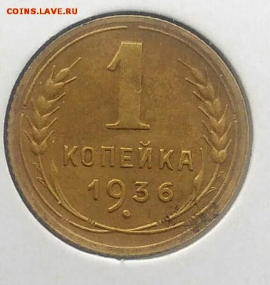 1 копейка 1936 по ФИКСУ - IMG_20180716_171116