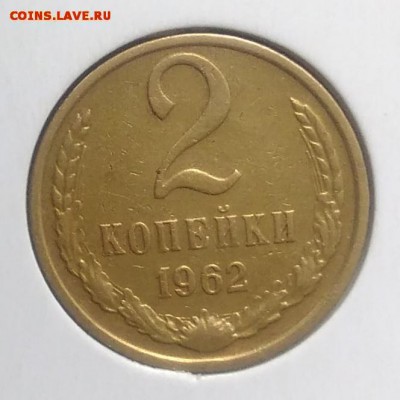 2 копейки 1962 по ФИКСУ - IMG_20180921_165852