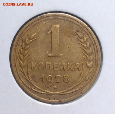 1 копейка 1928 по ФИКСУ - IMG_20180918_173615