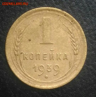 1 копейка 1939 по ФИКСУ - IMG_20180813_170834