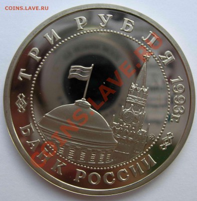 3 рубля, Киев, 1993, ПРУФ, до 31.05.2011 22.00 - DSCN4430