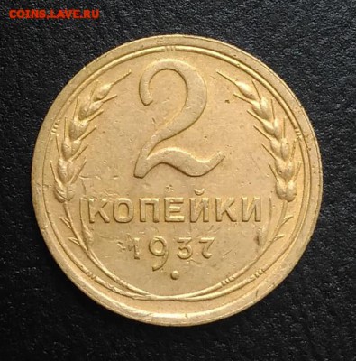 2 копейки 1937 по ФИКСУ - IMG_20180818_165301