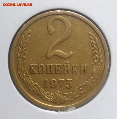 2 копейки 1975 по ФИКСУ - IMG_20180921_165833