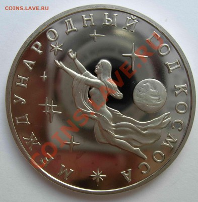 3 рубля, Год космоса, 1992, ПРУФ, до 31.05.2011 22.00 - DSCN4433