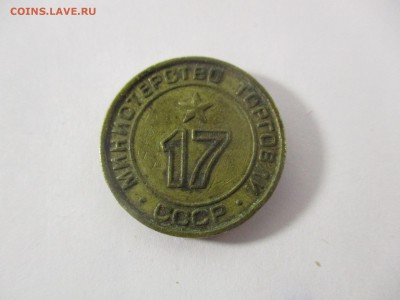 Жетон Министерства Торговли № 17 плоский - IMG_1124.JPG