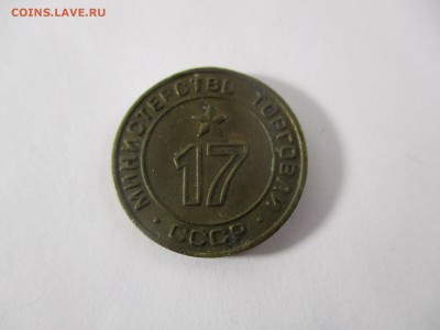 Жетон Министерства Торговли № 17 ребристый - IMG_1126.JPG
