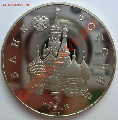 3 рубля, Год космоса, 1992, ПРУФ, до 31.05.2011 22.00 - DSCN4437