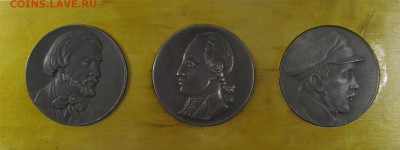 Набор медалей - Белинский, Лермонтов, Радищев - IMG_1112.JPG