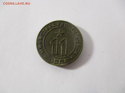 Жетон Министерства Торговли № 11 ребристый - IMG_1122.JPG