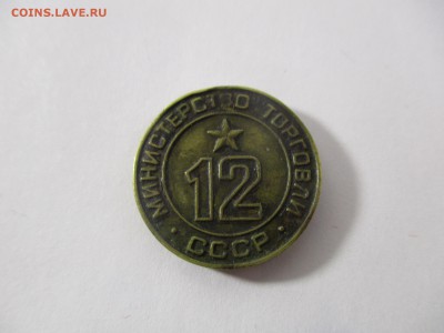Жетон Министерства Торговли № 12 ребристый - IMG_1120.JPG