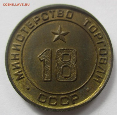 Жетон Министерства Торговли № 18 - IMG_5970.JPG