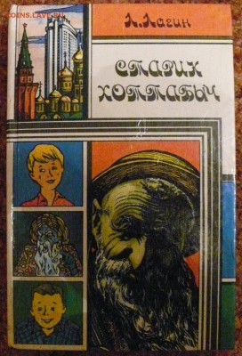 книга "Старик Хоттабыч" - P1790343.JPG