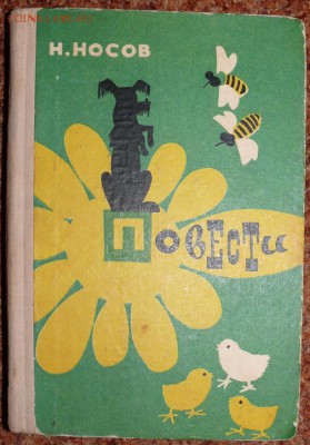книга Носов "Повести". - P1790340.JPG