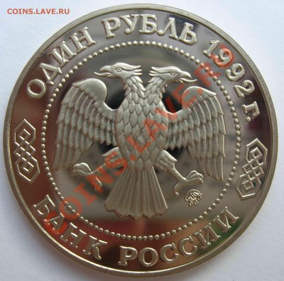 1 рубль, Лобачевский, 1992, ПРУФ, до 31.05.2011 22.00 - DSCN4447