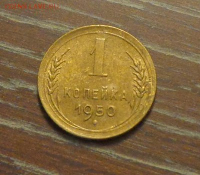 1 копейка 1950 в коллекцию до 7.12, 22.00 - 1 коп 1950_1.JPG