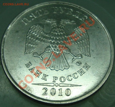 5 рублей 2010 ммд аверс Д? - 5 р. 10-4.JPG