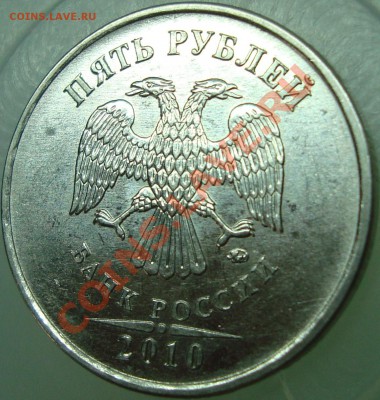 5 рублей 2010 ммд аверс Д? - 5 р. 10-3.JPG