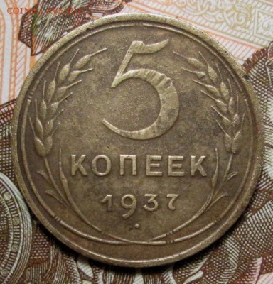 5 копеек 1937г. до 05.12.2018г. 22-00 Мск. - IMG_0416.JPG