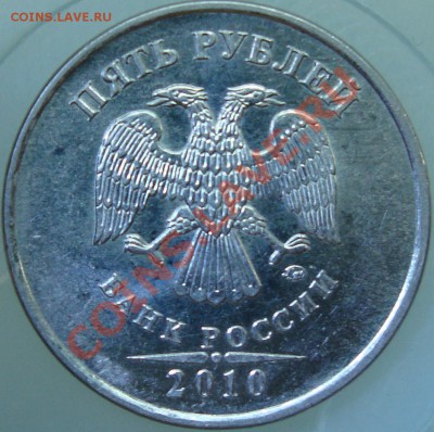 5 рублей 2010 ммд аверс Д? - 5 р. 10-2.JPG