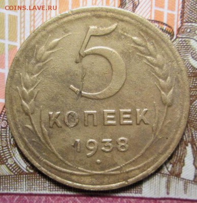 5 копеек 1938 г. до 05.12.2018г.22-00 Мск. - IMG_0419.JPG