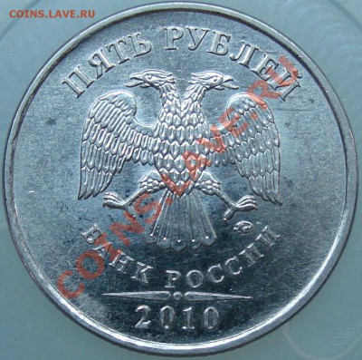 5 рублей 2010 ммд аверс Д? - 5 р. 10-1.JPG