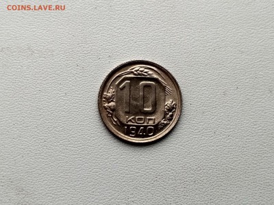 СССР,10 копеек 1940г до 1.12.2018 - IMG_20181201_095437_HDR