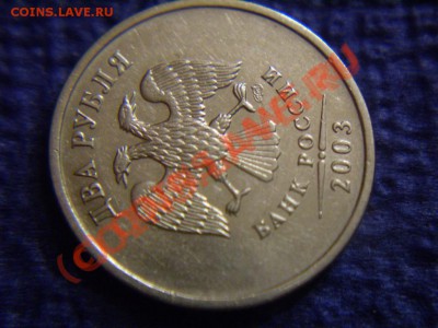 2 рубля 2003 года до 30.05.11. 22-00. - P3120329.JPG