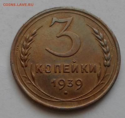 3 копейки 1939. До 5.12.18 в 22.00 - 20181201_105802-1