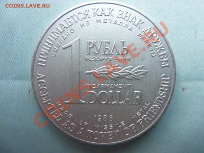 1 РУБЛЬ-ДОЛЛАР РАЗОРУЖЕНИЯ с сертификатом до 31.05.11 в 22 - MEMO0007.JPG