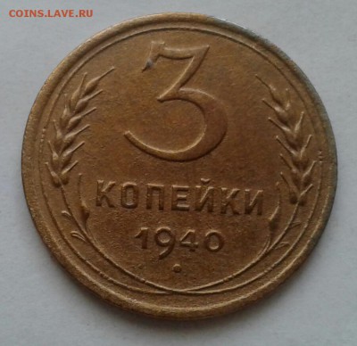 3 копейки 1940. До 5.12.18 в 22.00 - 20181201_110329-1