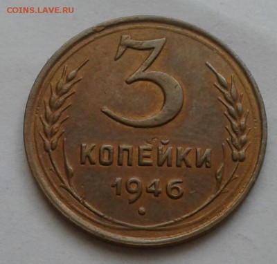 3 копейки 1946. До 5.12.18 в 22.00 - 20181201_110602-1