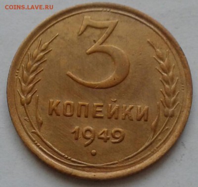 3 копейки 1949. До 5.12.18 в 22.00 - 20181201_111042-1