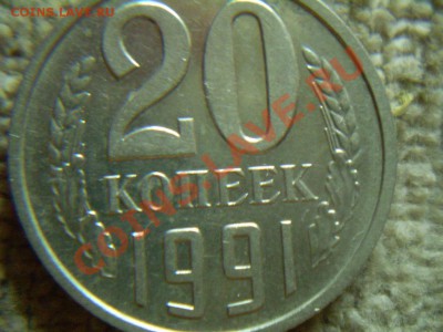 20 копеек 1991 года до 30.05.11. 22-00 - 7.JPG