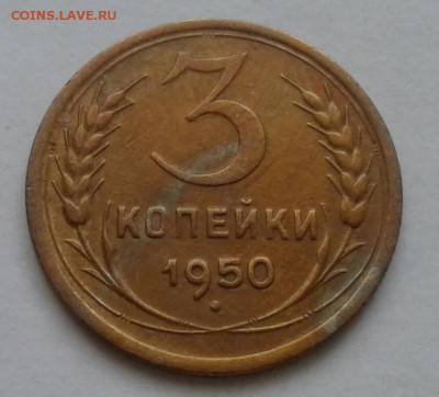 3 копейки 1950. До 5.12.18 в 22.00 - 20181201_111943-1