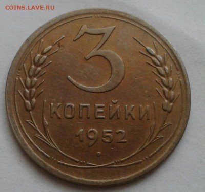 3 копейки 1952. До 5.12.18 в 22.00 - 20181201_112200-1